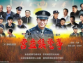 营盘镇警事电视剧,守护平安的守护者
