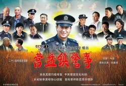 营盘镇警事电视剧,守护平安的守护者