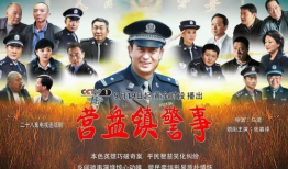 营盘镇警事电视剧,守护平安的守护者
